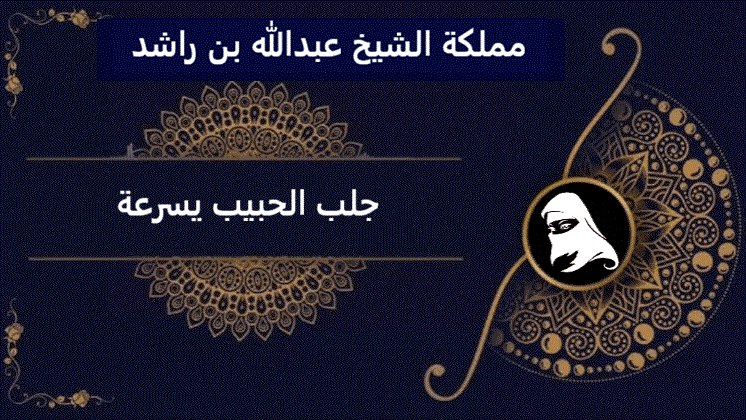 الشيخ عبدالله بن راشد جلب الحبيب